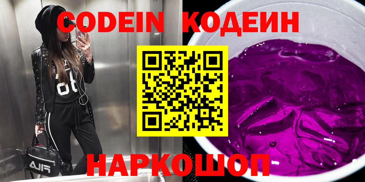Кодеин Purple Drank Челябинск